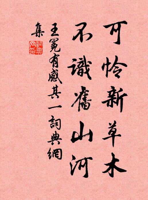 王冕可怜新草木，不识旧山河书法作品欣赏