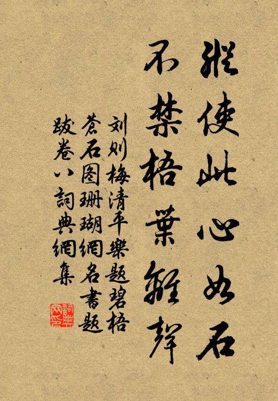 刘则梅纵使此心如石，不禁梧叶离声书法作品欣赏