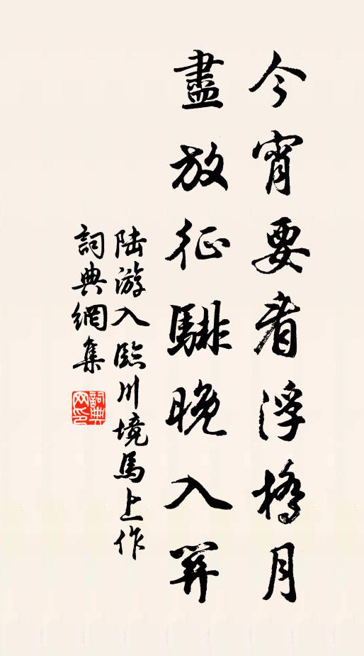 陆游今宵要看浮桥月，尽放征騑晚入关书法作品欣赏