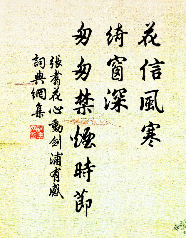 张翥花信风寒，绮窗深、匆匆禁烟时节书法作品欣赏