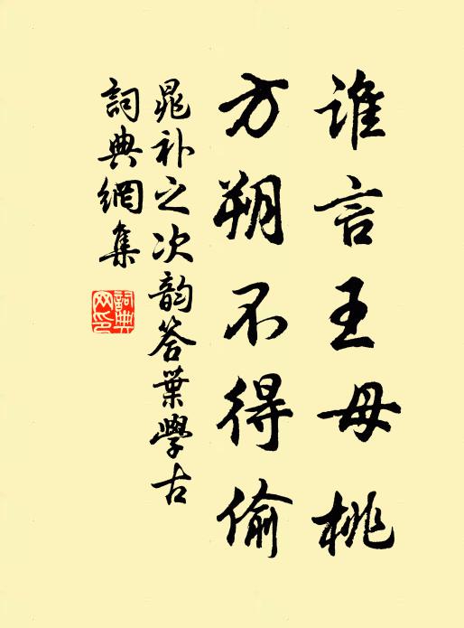 晁补之谁言王母桃，方朔不得偷书法作品欣赏