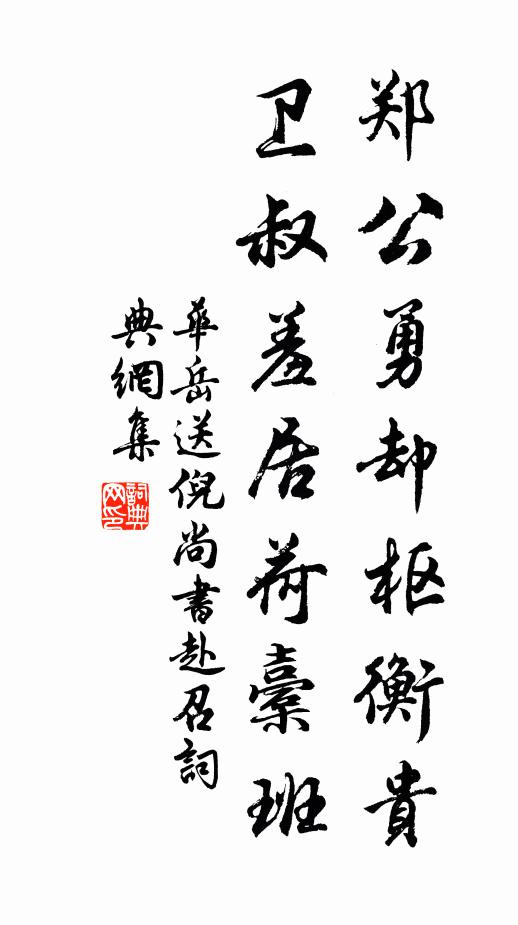 华岳郑公勇却枢衡贵，卫叔羞居荷橐班书法作品欣赏