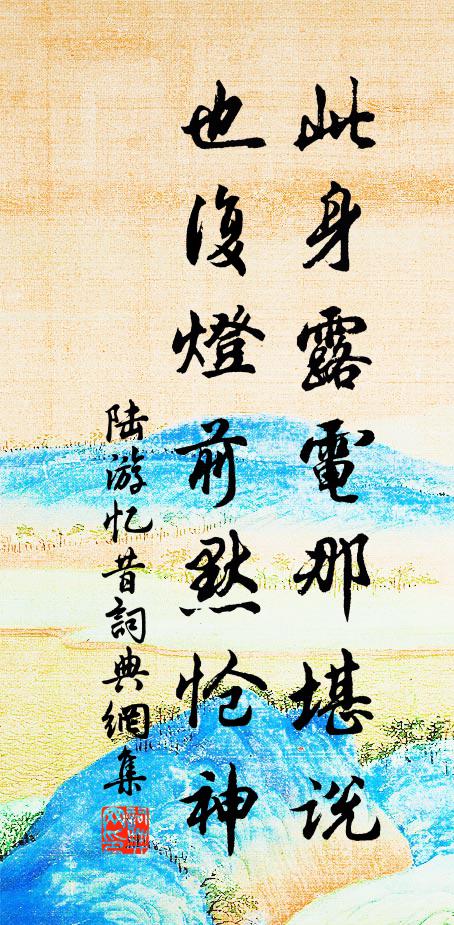 陆游此身露电那堪说，也复灯前默怆神书法作品欣赏