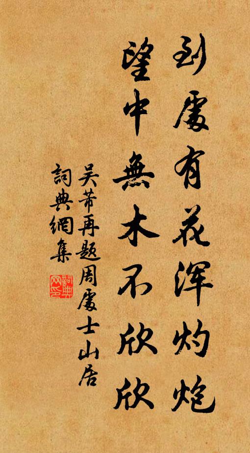 吴芾到处有花浑灼炮，望中无木不欣欣书法作品欣赏