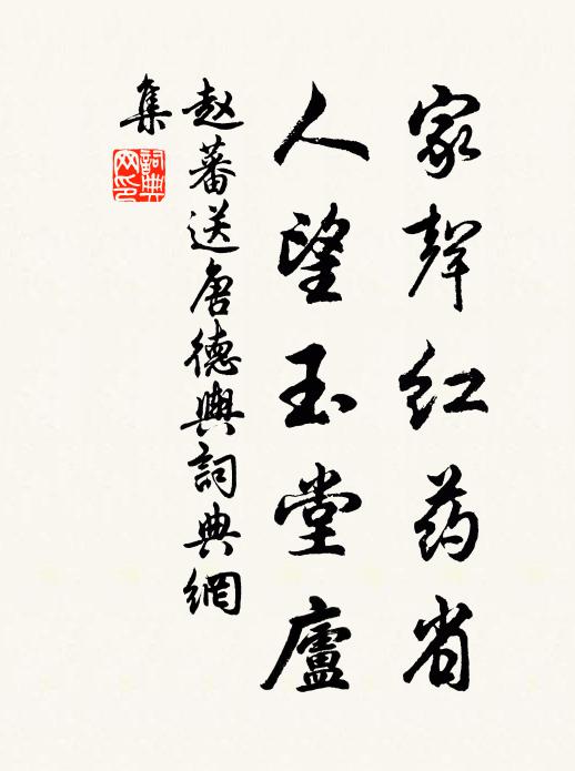 赵蕃家声红药省，人望玉堂庐书法作品欣赏