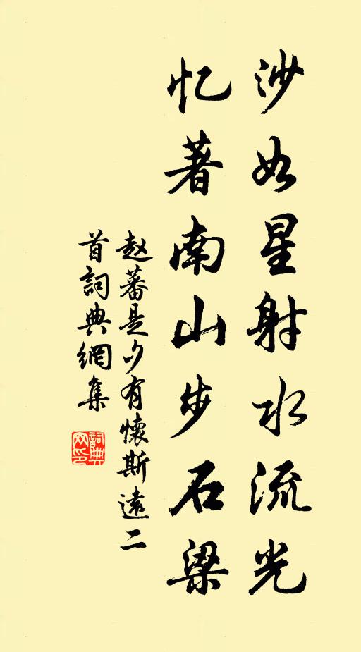 赵蕃沙如星射水流光，忆著南山步石梁书法作品欣赏