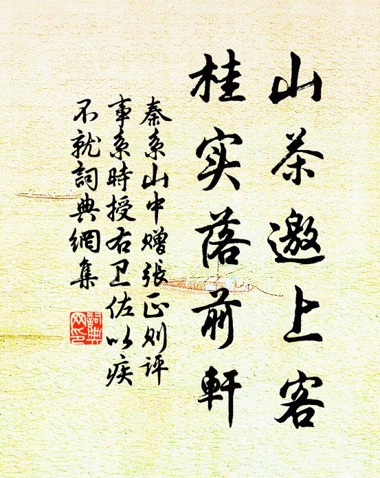 秦系山茶邀上客，桂实落前轩书法作品欣赏