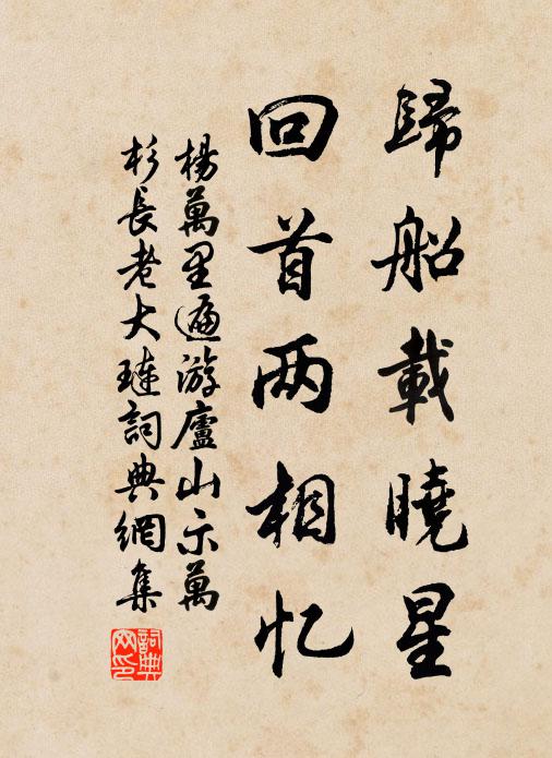 杨万里归船载晓星，回首两相忆书法作品欣赏