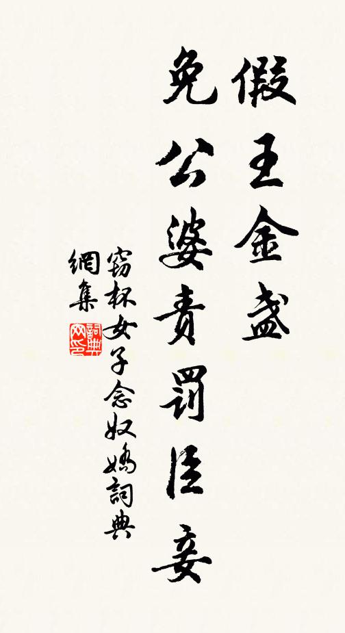 窃杯女子假王金盏，免公婆责罚臣妾书法作品欣赏