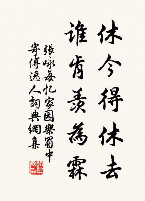 张咏休今得休去，谁肯羡为霖书法作品欣赏