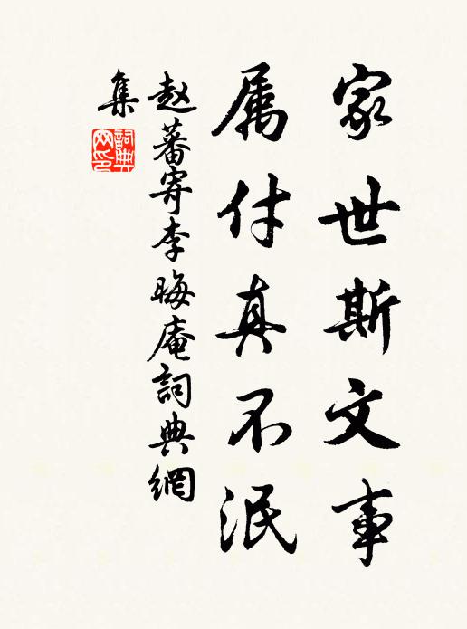赵蕃家世斯文事，属付真不泯书法作品欣赏