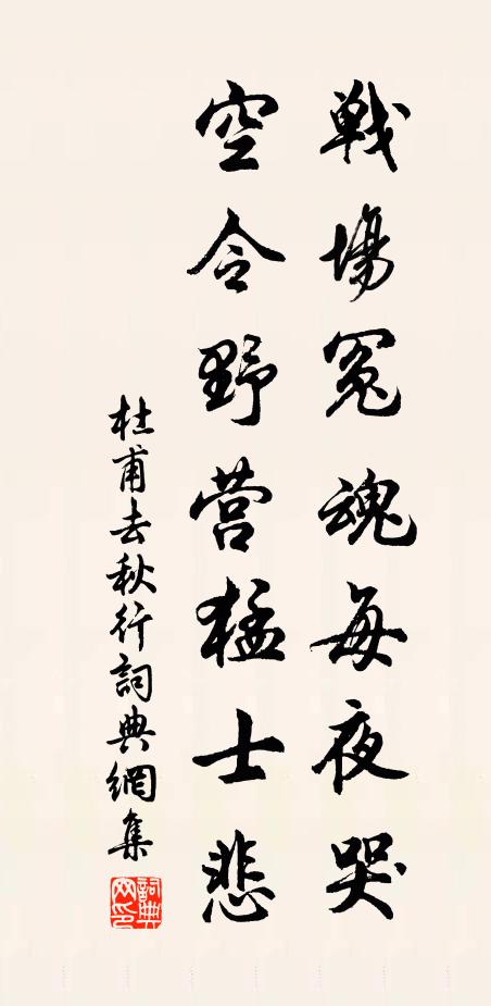 杜甫战场冤魂每夜哭，空令野营猛士悲书法作品欣赏