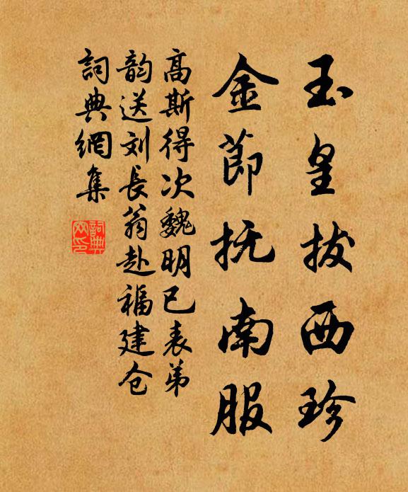 高斯得玉皇拔西珍，金节抚南服书法作品欣赏