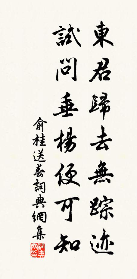 俞桂东君归去无踪迹，试问垂杨便可知书法作品欣赏