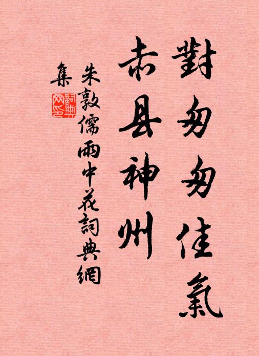 朱敦儒对匆匆佳气，赤县神州书法作品欣赏