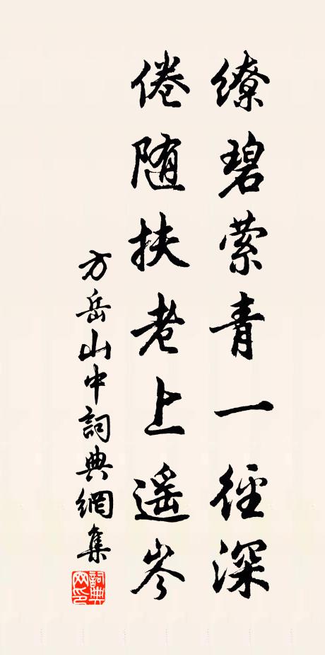 方岳缭碧萦青一径深，倦随扶老上遥岑书法作品欣赏