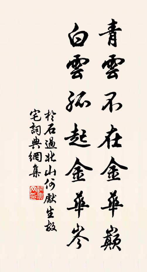 于石青云不在金华巅，白云孤起金华岑书法作品欣赏
