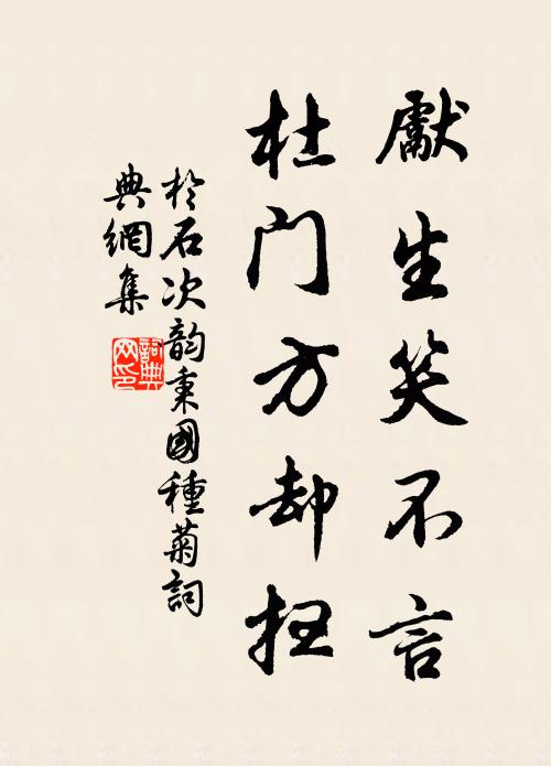 于石先生笑不言，杜门方却扫书法作品欣赏