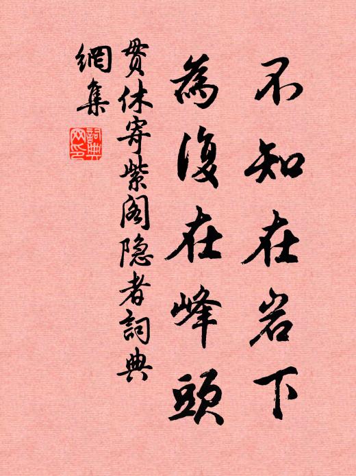 贯休不知在岩下，为复在峰头书法作品欣赏