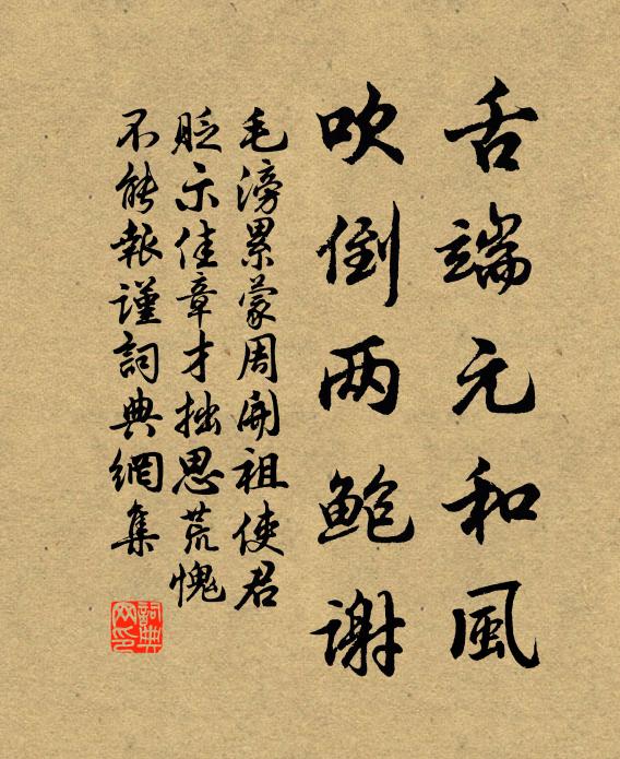 毛滂舌端元和风，吹倒两鲍谢书法作品欣赏