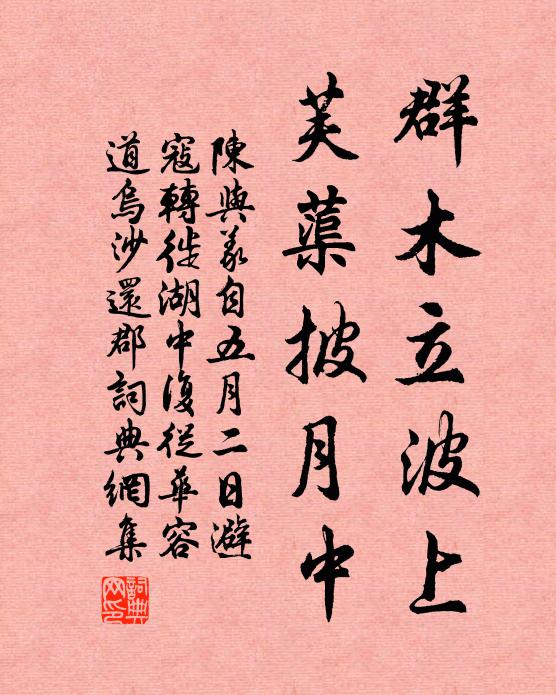 陈与义群木立波上，芙蕖披月中书法作品欣赏