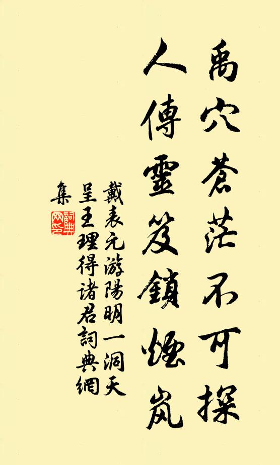 戴表元禹穴苍茫不可探，人传灵笈锁烟岚书法作品欣赏