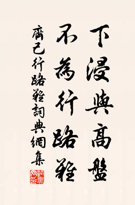 齐己下浸与高盘，不为行路难书法作品欣赏