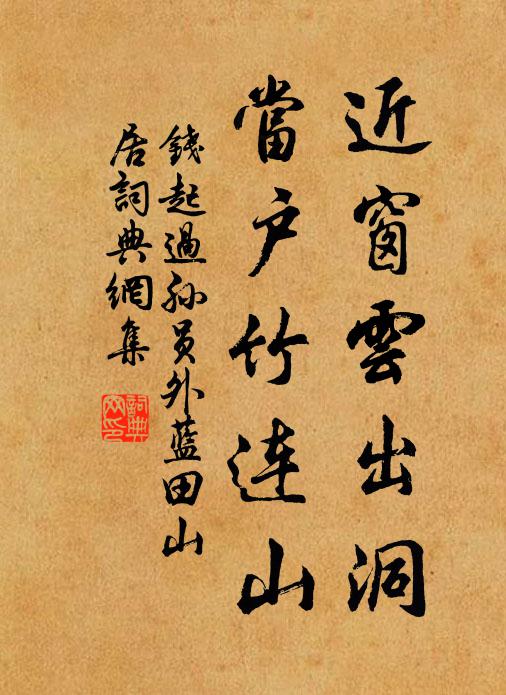 钱起近窗云出洞，当户竹连山书法作品欣赏
