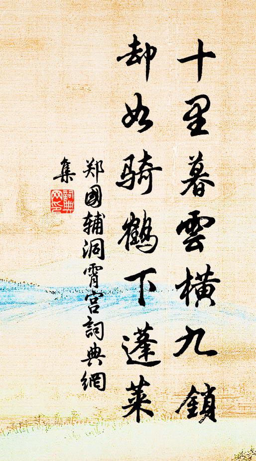 郑国辅十里暮云横九锁，却如骑鹤下蓬莱书法作品欣赏