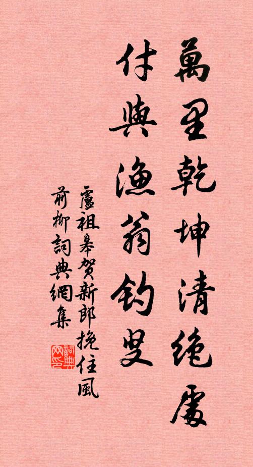 卢祖皋万里乾坤清绝处，付与渔翁钓叟书法作品欣赏