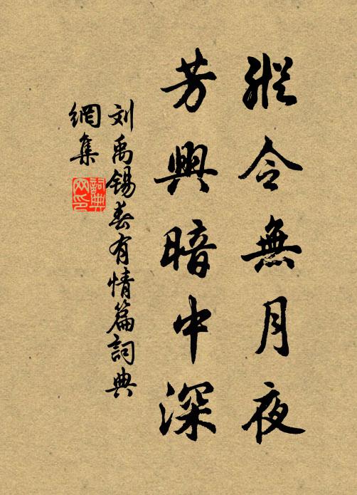 刘禹锡纵令无月夜，芳兴暗中深书法作品欣赏