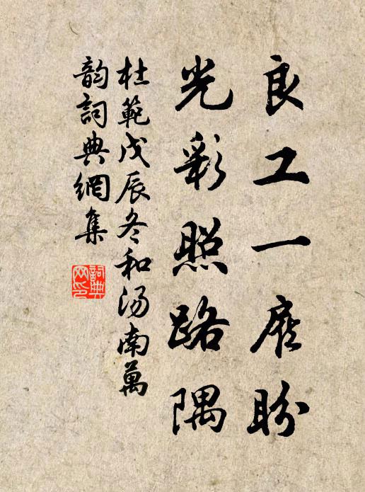 杜范良工一雇盼，光彩照路隅书法作品欣赏
