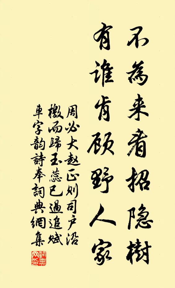 周必大不为来看招隐树，有谁肯顾野人家书法作品欣赏