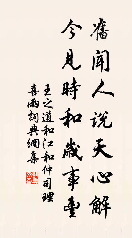 王之道旧闻人说天心解，今见时和岁事丰书法作品欣赏