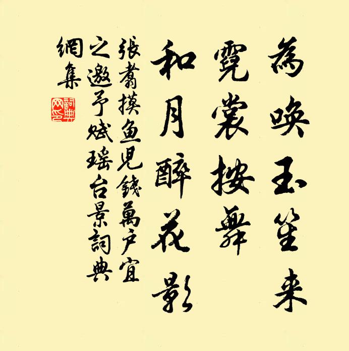张翥为唤玉笙来，霓裳按舞，和月醉花影书法作品欣赏