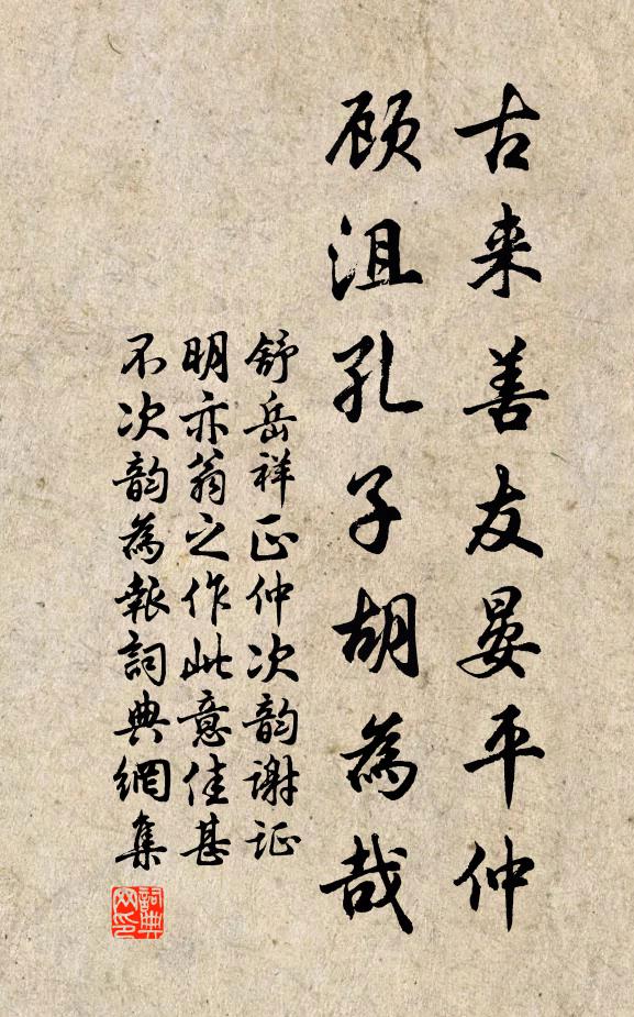 舒岳祥古来善友晏平仲，顾沮孔子胡为哉书法作品欣赏