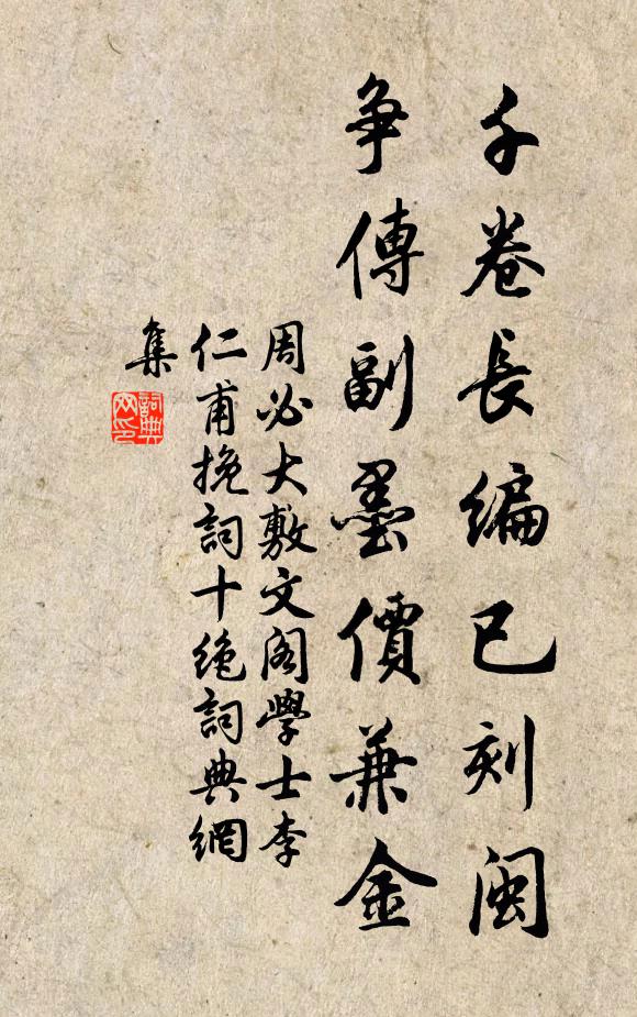 周必大千卷长编已刻闽，争传副墨价兼金书法作品欣赏