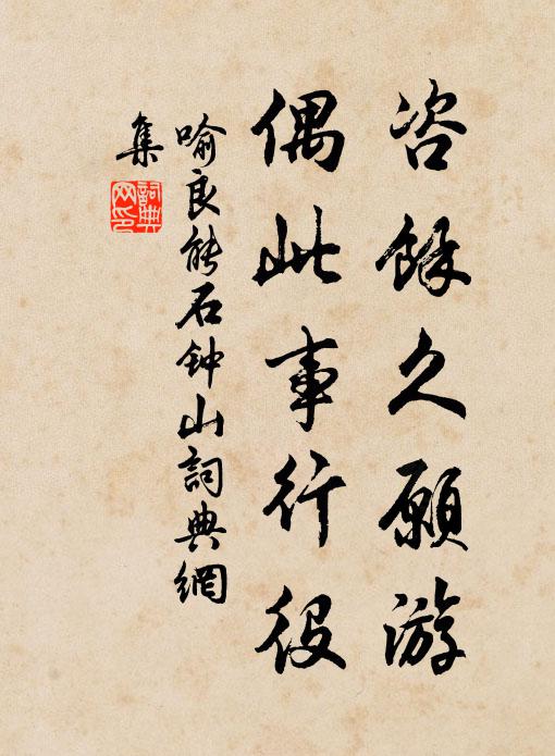 喻良能咨余久愿游，偶此事行役书法作品欣赏