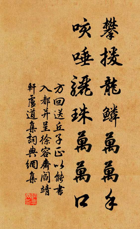 方回攀援龙鳞万万手，咳唾骊珠万万口书法作品欣赏