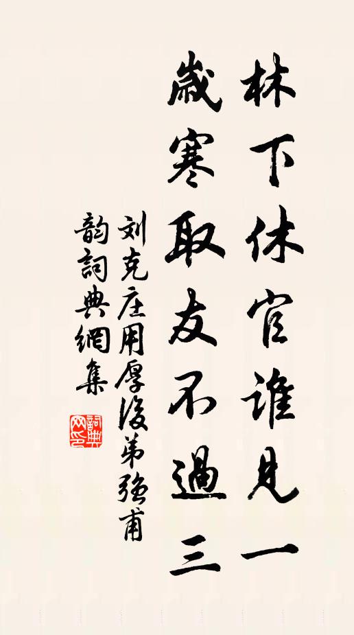 刘克庄林下休官谁见一，岁寒取友不过三书法作品欣赏