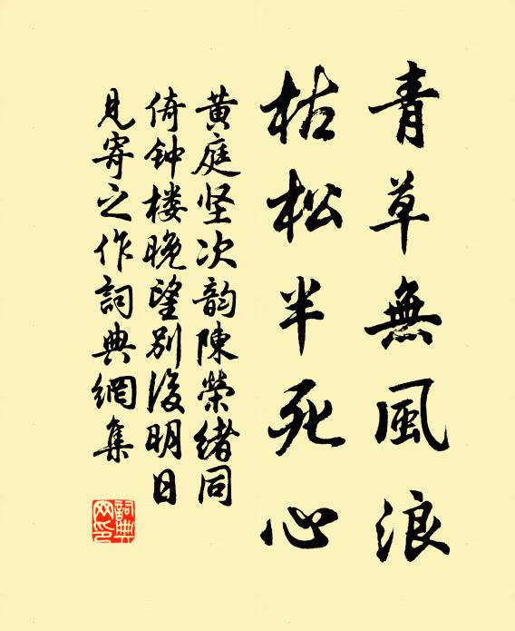 黄庭坚青草无风浪，枯松半死心书法作品欣赏