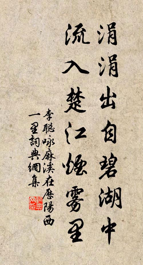 李聪涓涓出自碧湖中，流入楚江烟雾里书法作品欣赏