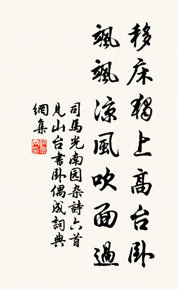 司马光移床独上高台卧，飒飒凉风吹面过书法作品欣赏