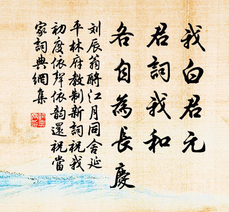 刘辰翁我白君元，君词我和，各自为长庆书法作品欣赏