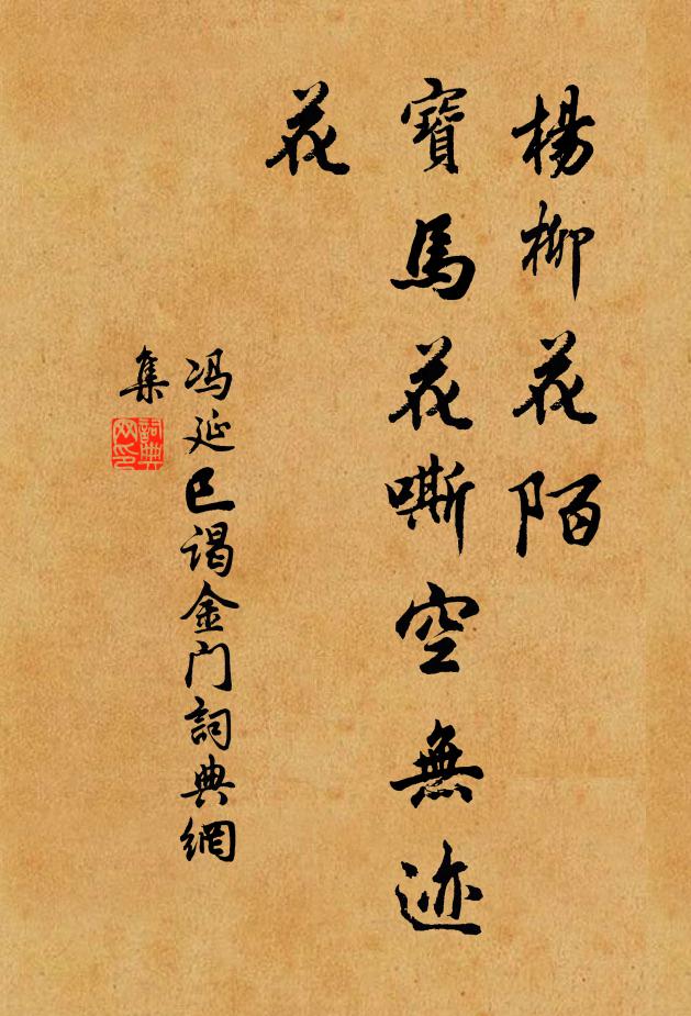 冯延巳杨柳花陌，宝马花嘶空无迹花书法作品欣赏