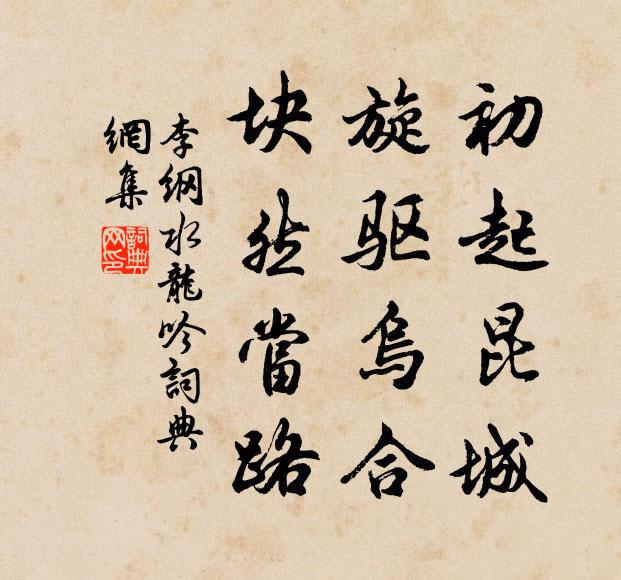 李纲初起昆城，旋驱乌合，块然当路书法作品欣赏