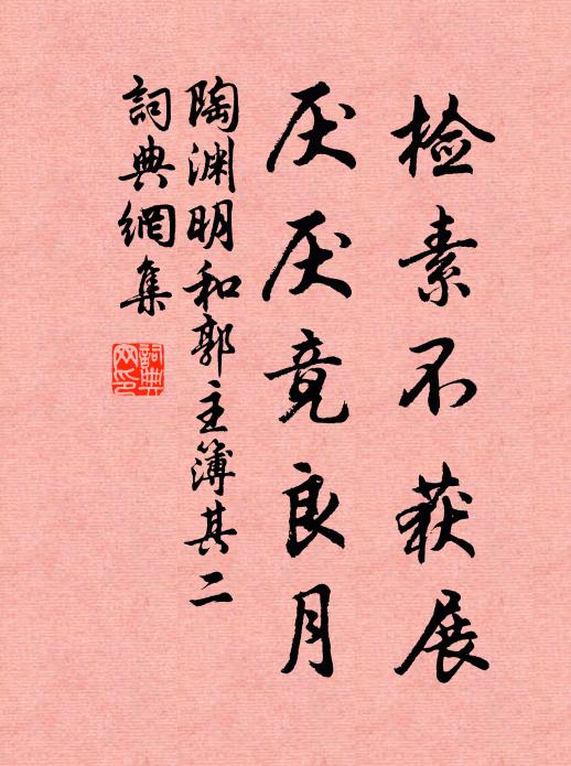 陶渊明检素不获展，厌厌竟良月书法作品欣赏