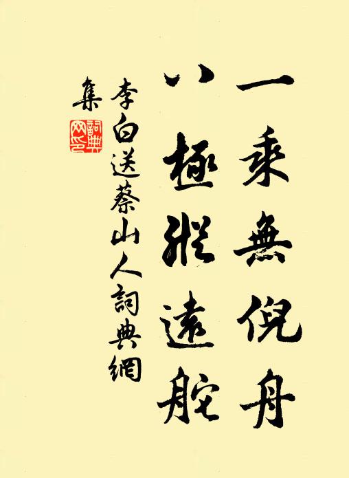 李白一乘无倪舟，八极纵远舵书法作品欣赏