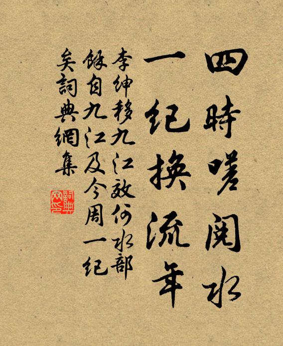 李绅四时嗟阅水，一纪换流年书法作品欣赏