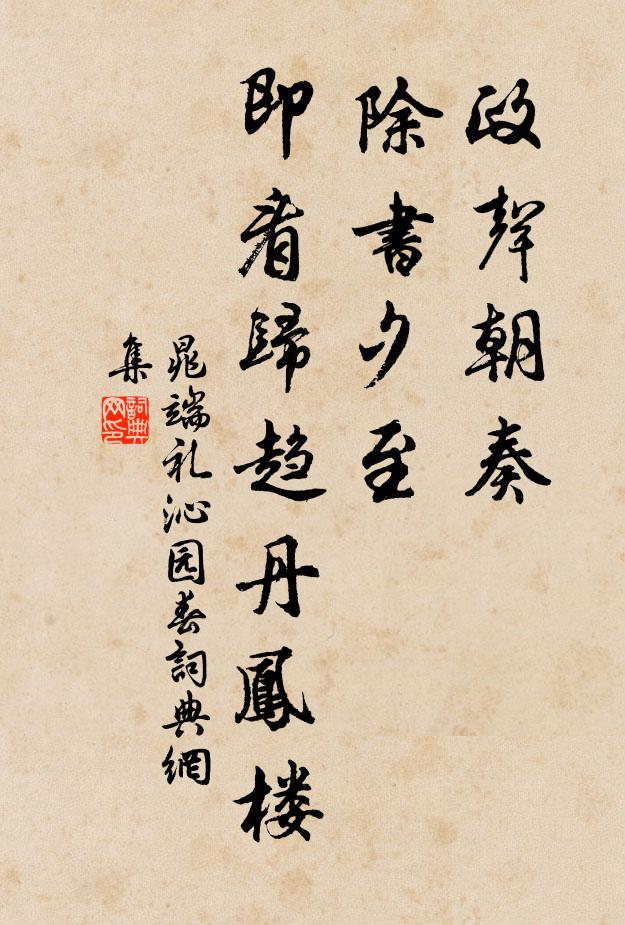 晁端礼政声朝奏，除书夕至，即看归趋丹凤楼书法作品欣赏
